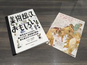 書籍『美術館っておもしろい！』と「アルフォンス・ミュシャ　魂と装飾の芸術」のチラシ