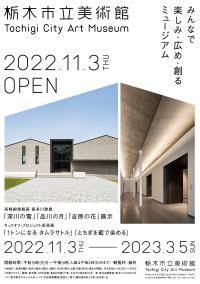 栃木市立美術館開館ポスター