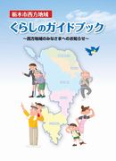 栃木市西方地域くらしのガイドブック