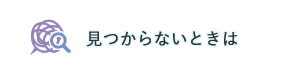 見つからないときは