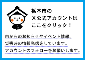 栃木市のXアカウントはここをクリック