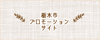 栃木市プロモーションサイト