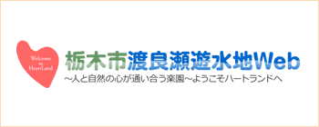 栃木市渡良瀬遊水地Web