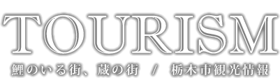 TOURISM～栃木市観光情報