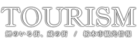 TOURISM～栃木市観光情報