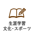 生涯学習・文化・スポーツ