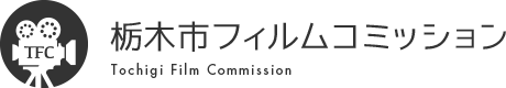 栃木市フィルムコミッションサイト