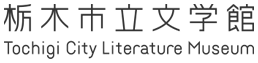 栃木市立文学館