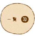 一覧