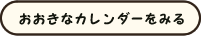 おおきなカレンダーをみる