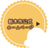 栃木市公式ホームページ