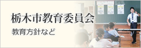 栃木市教育委員会