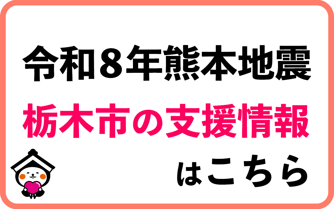 令和8年熊本地震支援情報