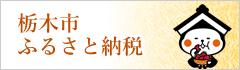 栃木市ふるさと応援寄附