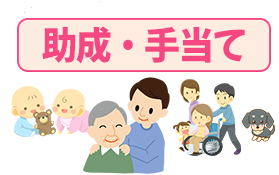 助成手当