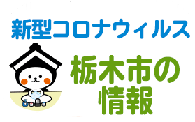 コロナ 者 栃木 ウイルス 感染