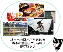 栃木市の見どころ満載の「栃木市動画チャンネル」
