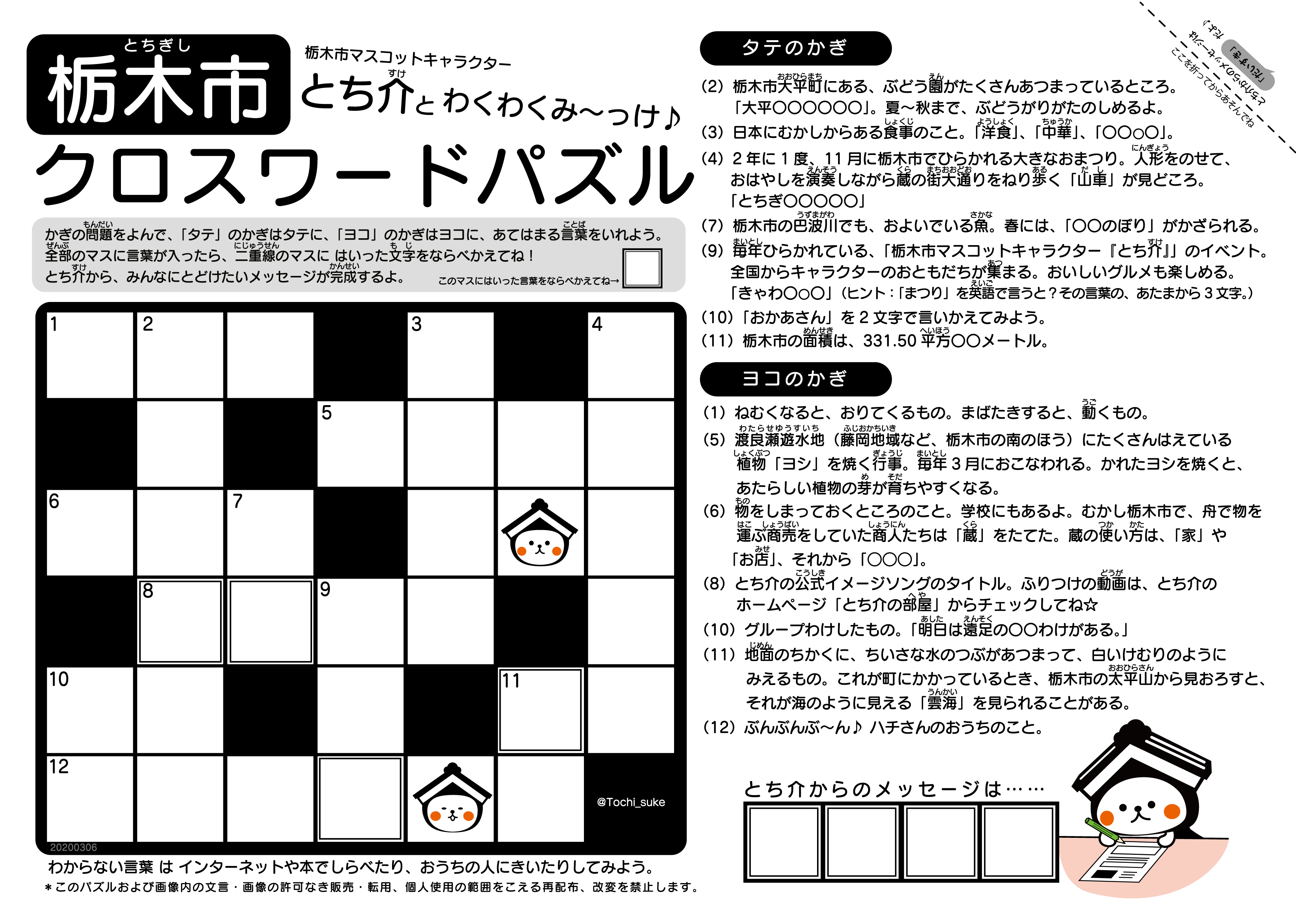とち介とわくわくみ っけ 栃木市クロスワードパズル 栃木市ホームページ