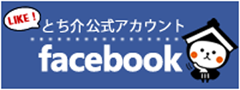 とち介公式アカウント Facebook