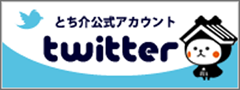 とち介公式アカウント Twitter