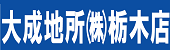 大成地所　株式会社