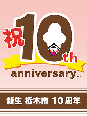 新生栃木市10周年フラッグロゴ