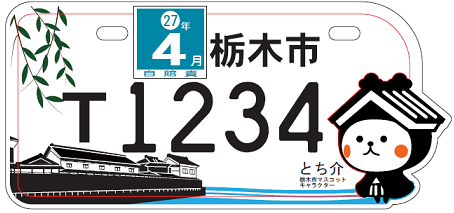 とち介 原付オリジナルナンバープレートをご利用ください 栃木市ホームページ