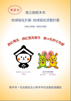 第2期栃木市地域福祉計画・地域福祉活動計画表紙