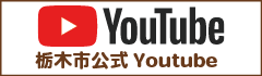栃木市公式Youtube