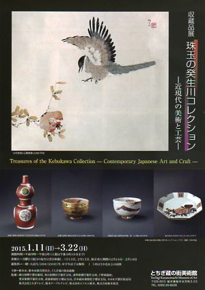 収蔵品展 珠玉の癸生川コレクション - 近現代の美術と工芸 - 表