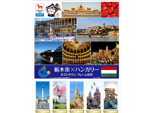 栃木市とハンガリーのホストタウンフレーム切手