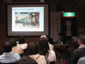記念講演会　広重とめぐる東海道　写真