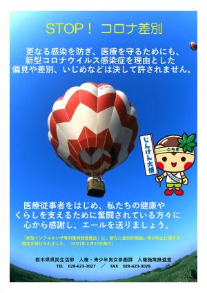STOP!コロナ差別