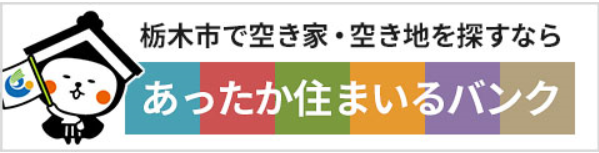 あったか住まいるバンクバナー