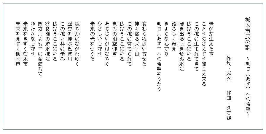 栃木市民の歌 明日への希望 栃木市ホームページ