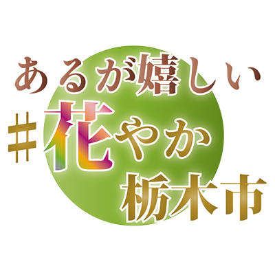 花やか栃木市 で投稿しよう 栃木市ホームページ