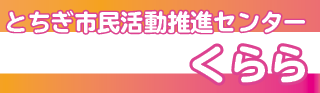 市民活動センターくららホームページへ