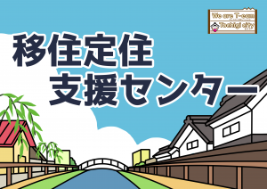 移住定住支援センター