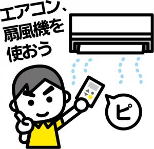 エアコン、扇風機を使おう