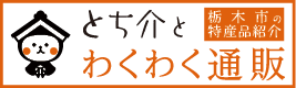 とち介とわくわく通販