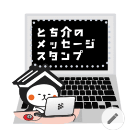 とち介のメッセージスタンプ