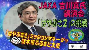 JAXA吉川真氏講演会