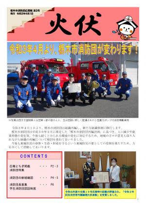 栃木市消防団広報誌「火伏」第3号　表紙