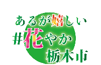 あるが嬉しい花いっぱい