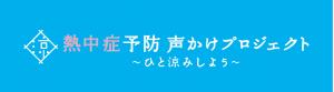 熱中症声掛けプロジェクト