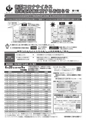 新型コロナウイルス感染症対策に関するお知らせ 第17報