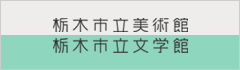 栃木市立美術館・文学館