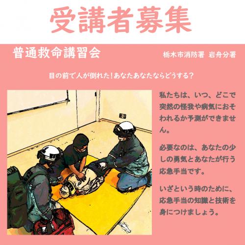 普通救命講習受講案内