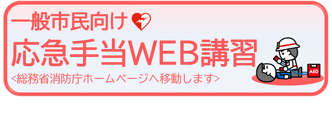 応急手当WEB講習バーナー