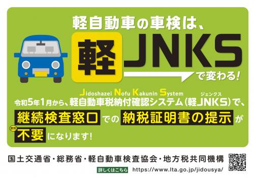 軽Jnks